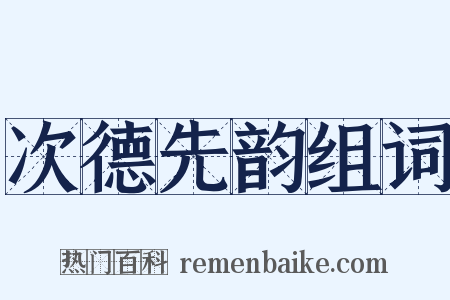 次德先韵组词是什么意思的图片